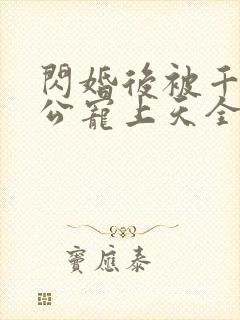 闪婚后被千亿老公宠上天全集完整版