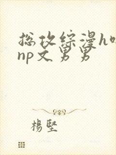 总攻综漫h啪肉np文男男