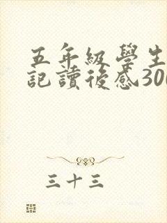 五年级学生西游记读后感300字