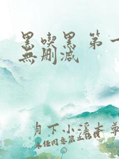 黑吃黑 第一季无删减