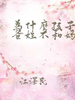 为什么孩子和爸爸姓不和妈妈姓