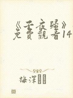《子夜归》全集免费观看14