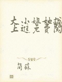 大小姐她总是不上进免费阅读全文