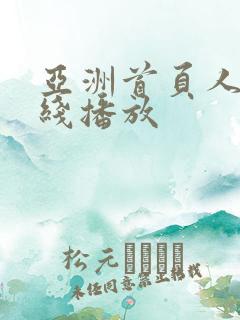亚洲首页人妻在线播放
