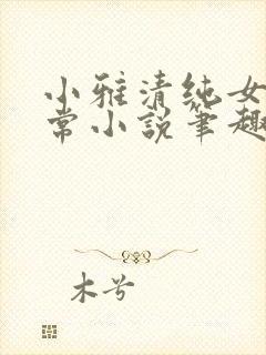 小雅清纯女高日常小说笔趣阁无弹窗