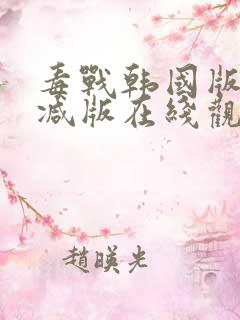 毒战韩国版未删减版在线观看免费