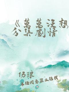 《万万没想到》分集剧情