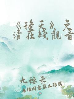 《后天》免费高清在线观看完整版