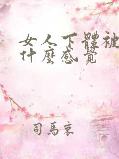 女人下体被舔是什么感觉