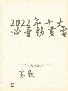 2022年十大必看动画电影