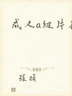 成人a级片在线