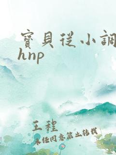 宝贝从小调教高hnp