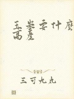玉米要什么肥才高产