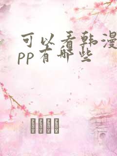 可以看韩漫的app有哪些