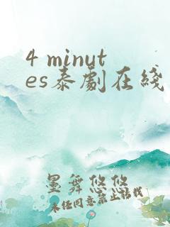 4 minutes泰剧在线观看免费高清