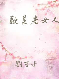欧美老女人另类
