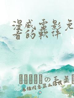 漫威电影免费观看的软件