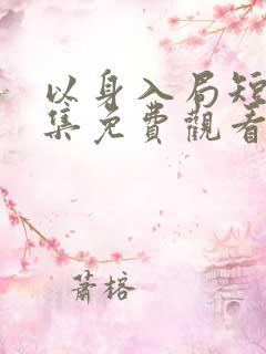 以身入局短剧全集免费观看