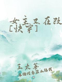 女主又在改剧本[快穿]