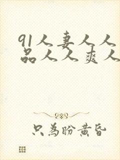 91人妻人人精品人人爽人人澡