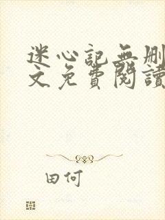 迷心记无删减全文免费阅读