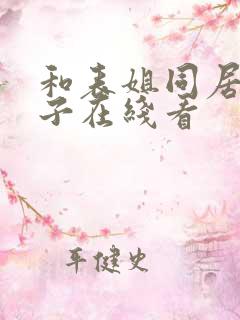 和表姐同居的日子在线看