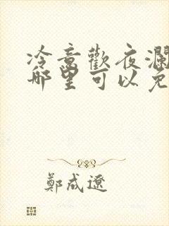 冷意欢夜澜清在哪里可以免费阅读