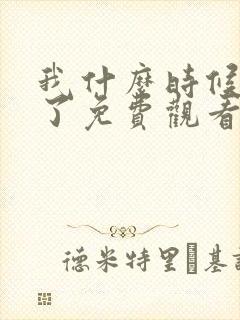 我什么时候无敌了免费观看完整版高清