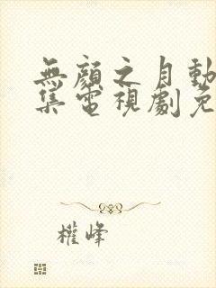无颜之月动漫全集电视剧免费播放