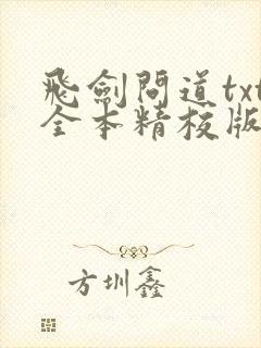 飞剑问道txt全本精校版