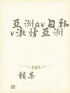 亚洲av日韩av激情亚洲