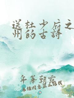 送杜少府之任蜀州的古诗
