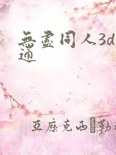 无尽同人3d卡通