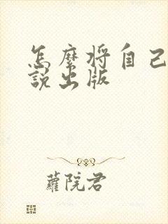 怎么将自己的小说出版