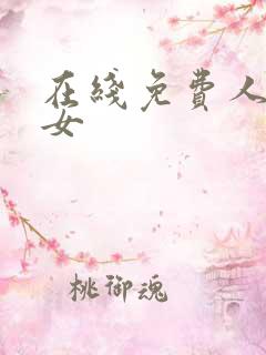 在线免费人妻熟女