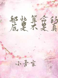 那些算命的人到底是不是真的