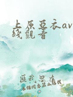 上原亚衣av在线观看