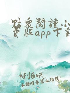 点众阅读小说免费版app下载