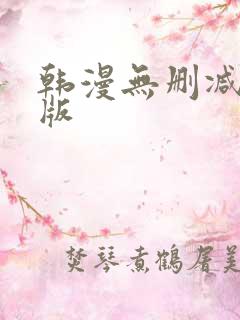 韩漫无删减免费版