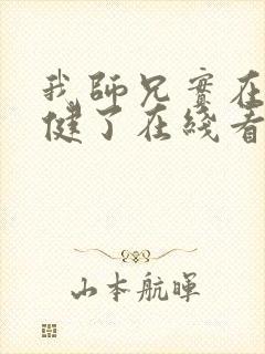 我师兄实在太稳健了在线看