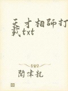 天才相师打眼下载txt