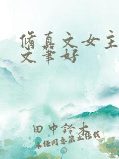 修真文女主推荐文笔好