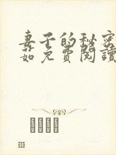 妻子的秘密林雅茹免费阅读小说全文下载