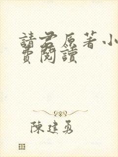 请君原著小说免费阅读