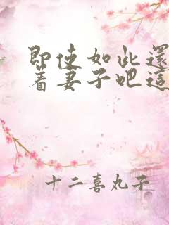 即使如此还是爱着妻子吧这动漫,有5集[笑哭]
