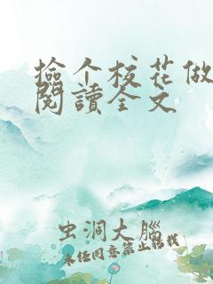 捡个校花做老婆阅读全文