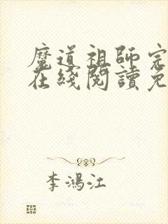 魔道祖师完整版在线阅读免费