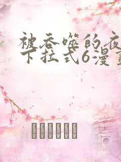 被吞噬的夜漫画下拉式6漫画入口