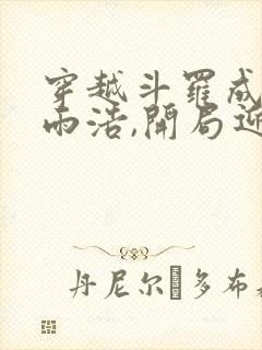 穿越斗罗成为霍雨浩,开局迎娶银龙王