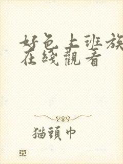 好色上班族动漫在线观看